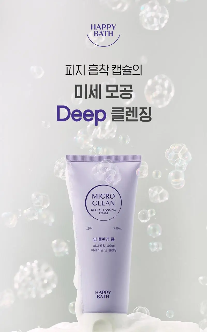 [지성피부추천] 해피바스 마이크로 클린 딥 클렌징 폼 150G 상세페이지 3